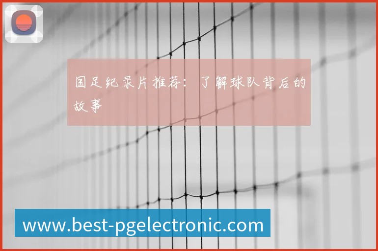 英超球队主场巡礼：足球圣地的魅力